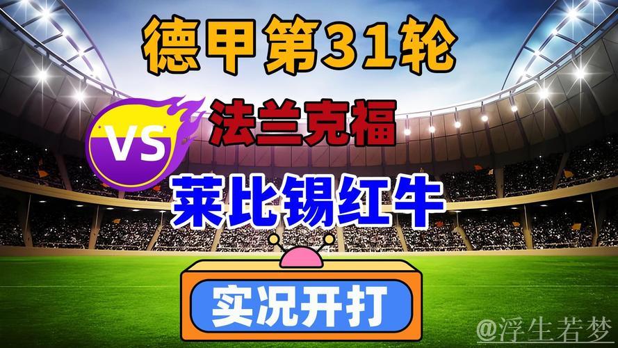 第31轮对决:法兰克福迎战莱比锡 第31轮对决:法兰克福迎战莱比锡