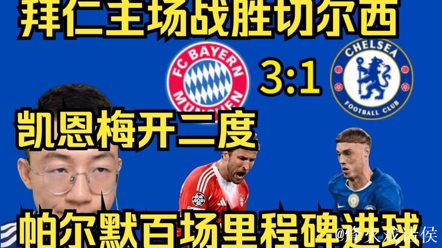 欧冠-凯恩梅开二度，查洛巴乌龙，帕尔默进球，拜仁3-1击败切尔西